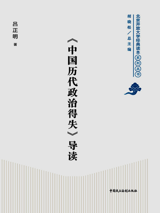 Title details for 《中国历代政治得失》导读 by 吕正明 - Available